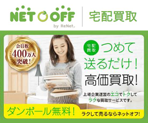 ネットオフ 買取のバナー